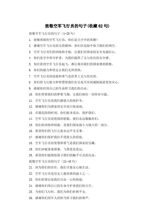 致敬空军飞行员的句子(收藏62句)