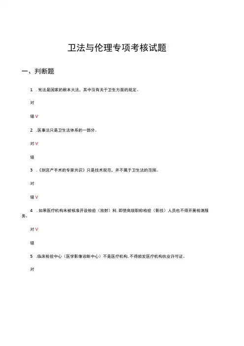 2023年卫法与伦理专项考核试题