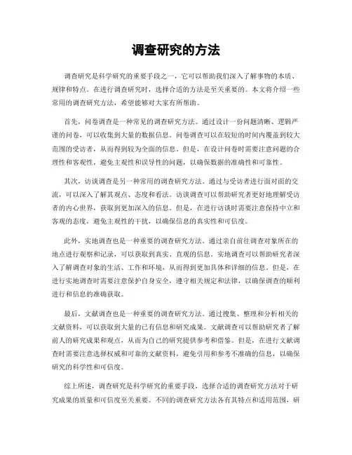 调查研究的方法