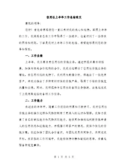 信用社上半年工作总结范文（二篇）