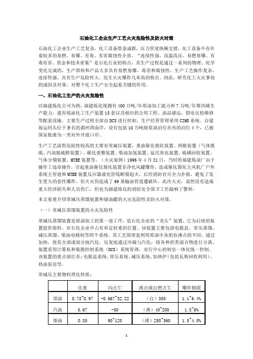 石油化工企业生产工艺火灾危险性及防火对策