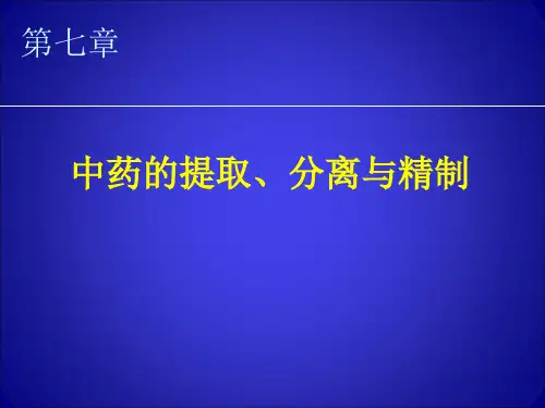 第七章 中药提取