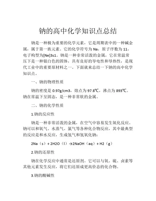 钠的高中化学知识点总结