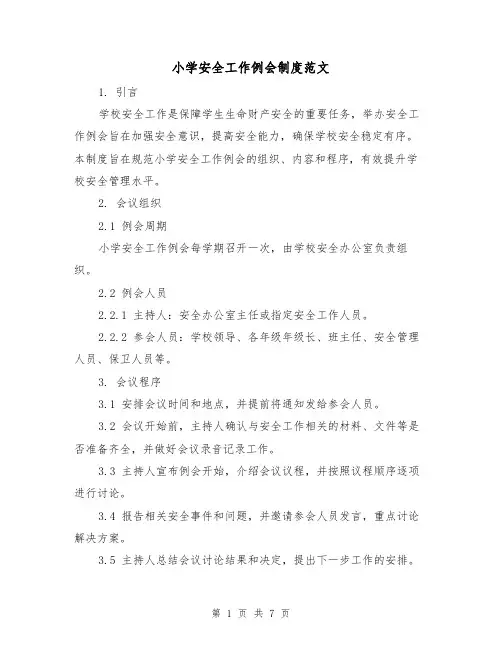 小学安全工作例会制度范文（3篇）
