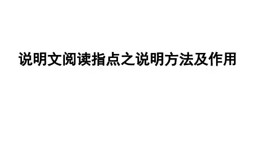 中考语文：说明文阅读指导之说明方法及作用课件