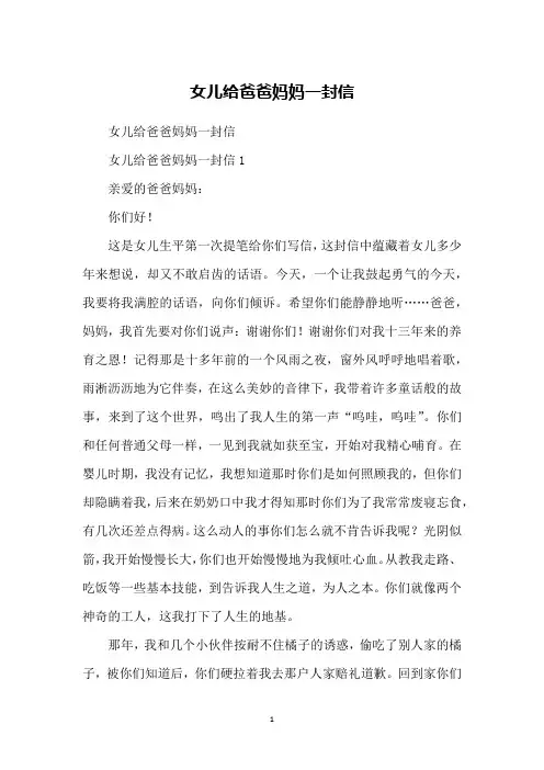 女儿给爸爸妈妈一封信