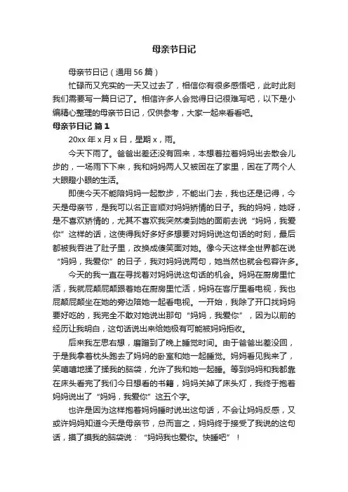 母亲节日记（通用56篇）