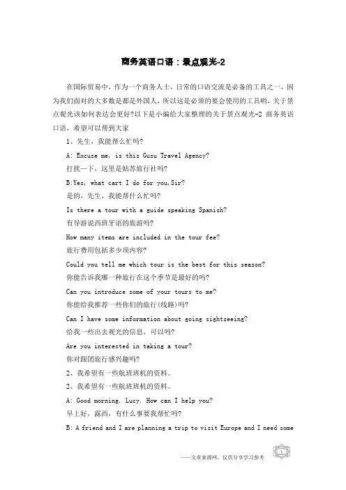 商务英语口语：景点观光-2