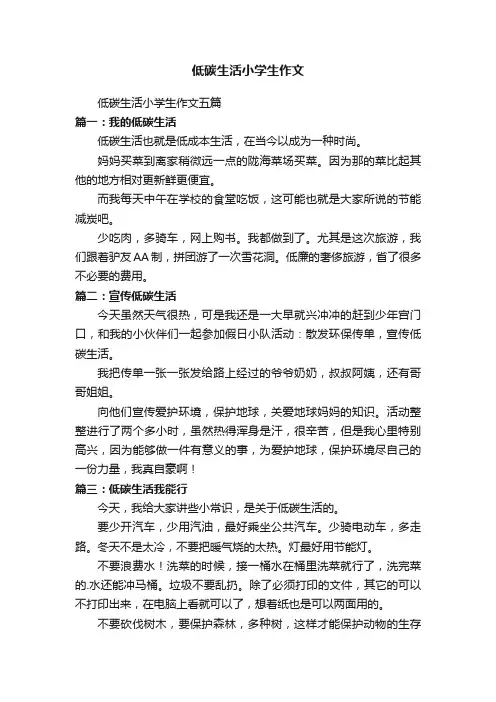 低碳生活小学生作文五篇