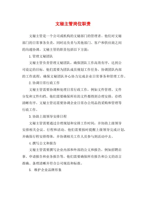 文秘主管岗位职责