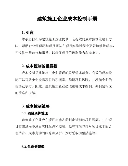 建筑施工企业成本控制手册