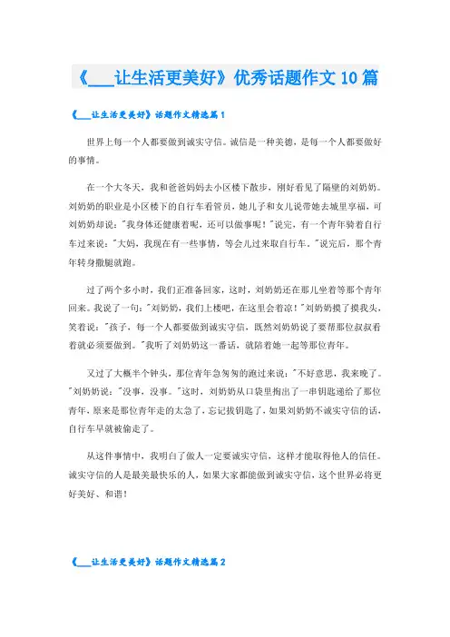 《___让生活更美好》优秀话题作文10篇