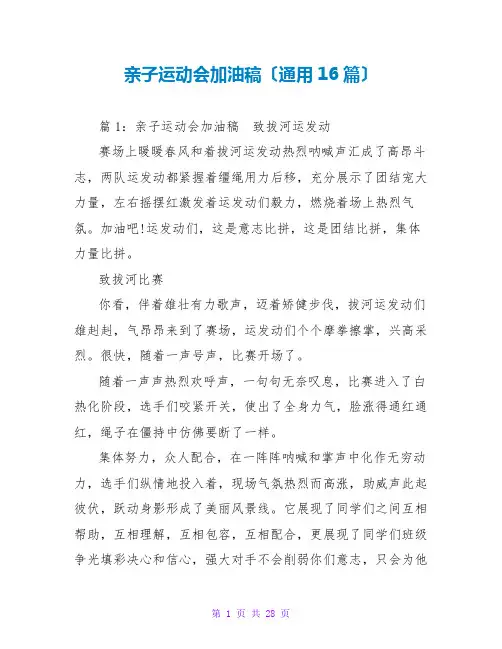 亲子运动会加油稿(通用16篇)