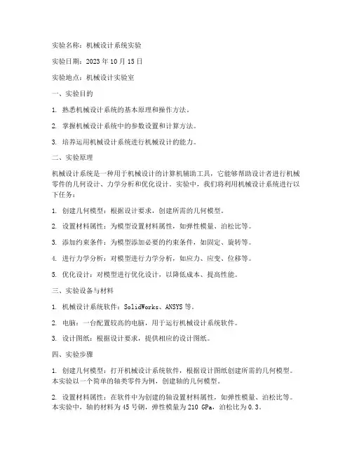 机械设计系统实验报告