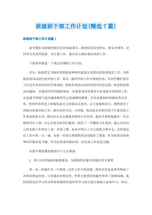 班级班干部工作计划(精选7篇)
