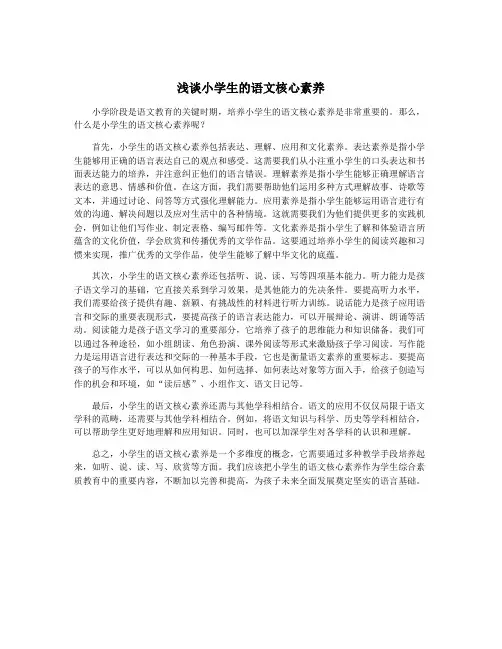 浅谈小学生的语文核心素养