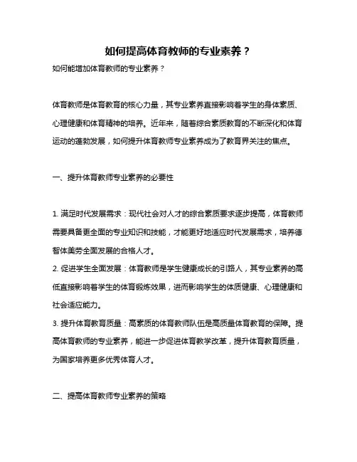 如何提高体育教师的专业素养？