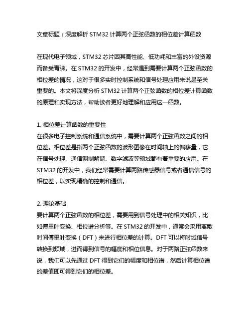 stm32计算两个正弦函数的相位差计算函数