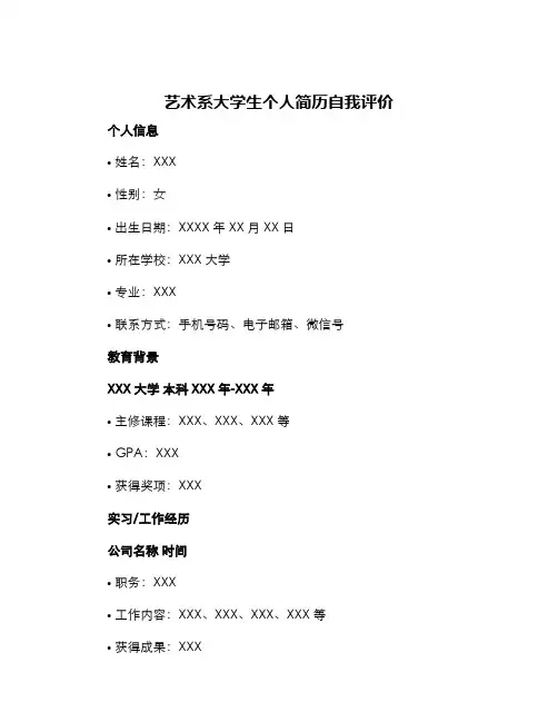 艺术系大学生个人简历自我评价