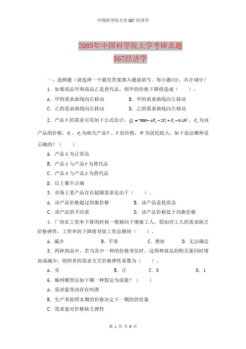 2005年中科院867经济学考研真题