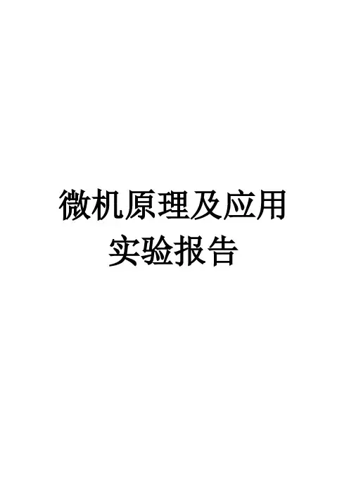 微机原理及应用中南大学实验报告