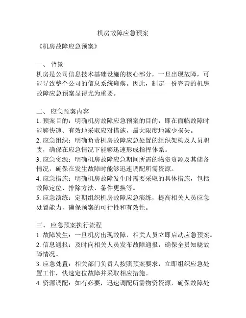 机房故障应急预案
