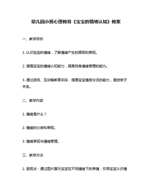 幼儿园小班心理教育《宝宝的情绪认知》教案