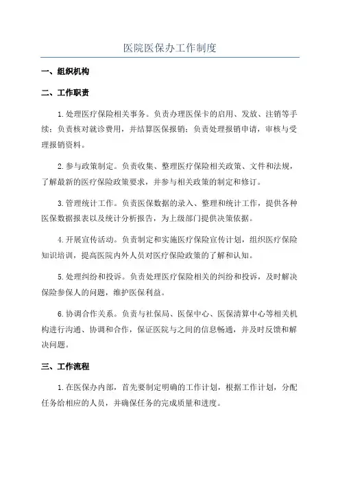 医院医保办工作制度