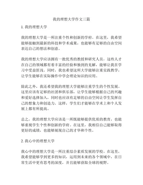 我的理想大学作文三篇