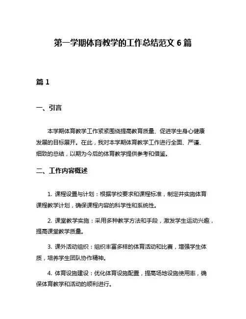 第一学期体育教学的工作总结范文6篇
