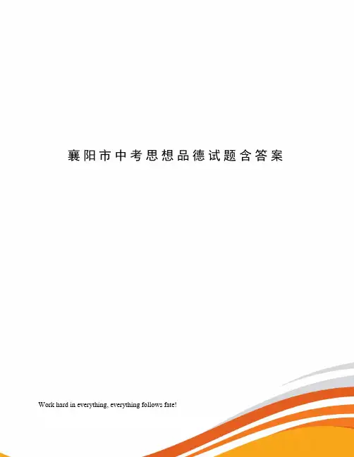襄阳市中考思想品德试题含答案