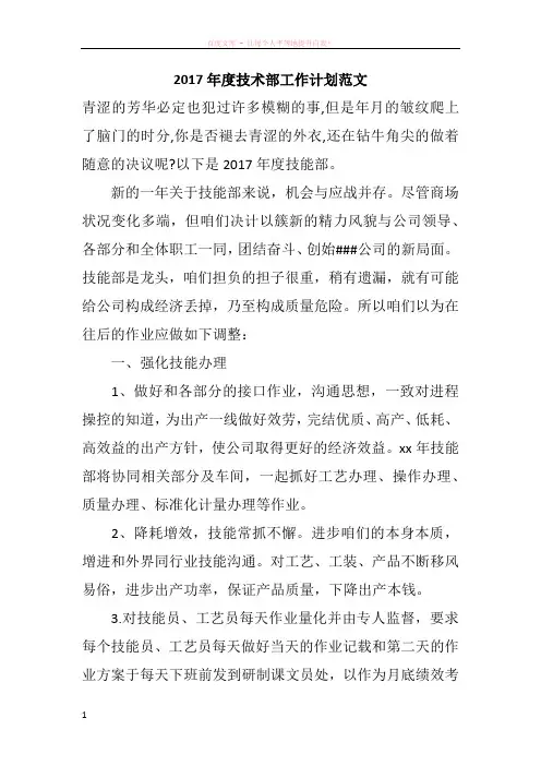 2017年度技术部工作计划范文