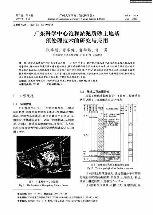 广东科学中心饱和淤泥质砂土地基预处理技术的研究与应用