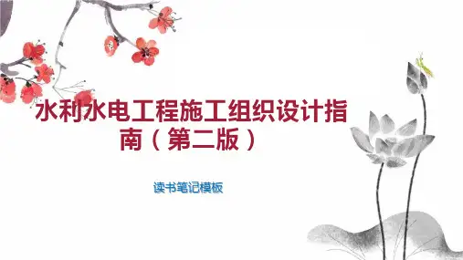 《水利水电工程施工组织设计指南(第二版)》读书笔记模板