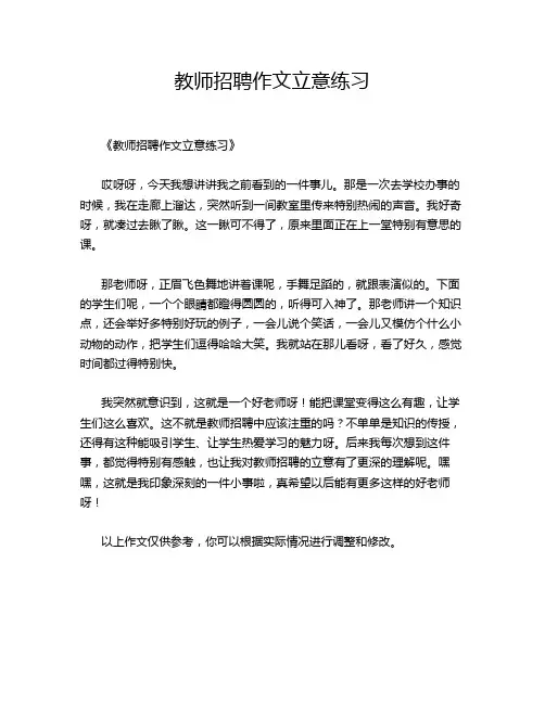 教师招聘立意练习的优秀作文