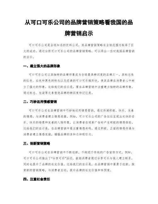 从可口可乐公司的品牌营销策略看我国的品牌营销启示