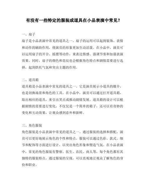 有没有一些特定的服装或道具在小品表演中常见？