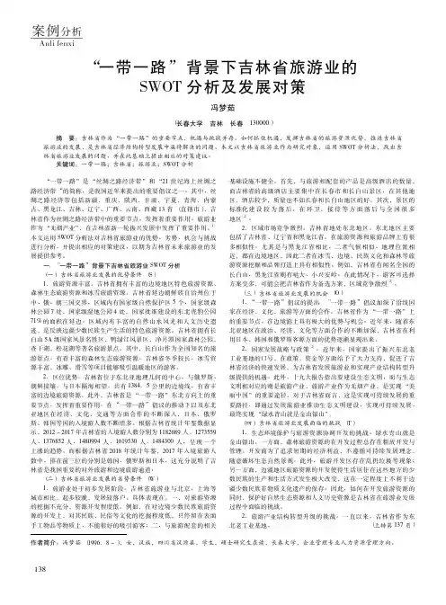 “一带一路”背景下吉林省旅游业的SWOT分析及发展对策