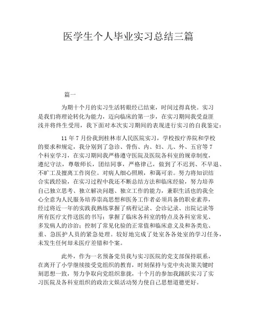 医学生个人毕业实习总结三篇