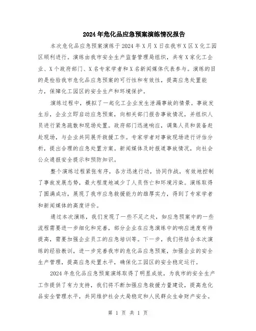 2024年危化品应急预案演练情况报告