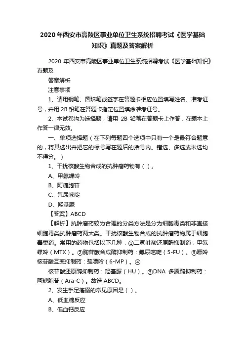 2020年西安市高陵区事业单位卫生系统招聘考试《医学基础知识》真题及答案解析