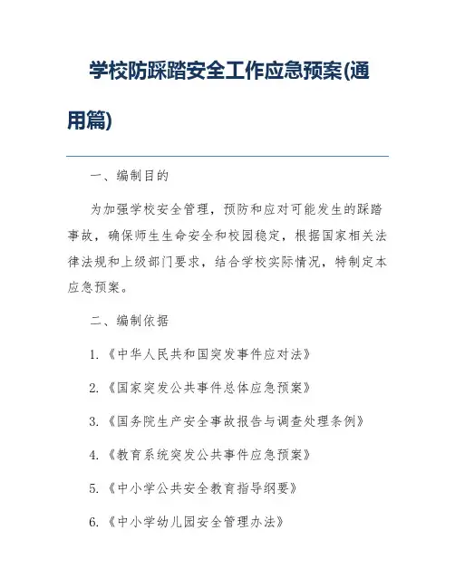 学校防踩踏安全工作应急预案(通用篇)