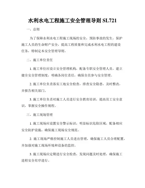 水利水电工程施工安全管理导则SL721