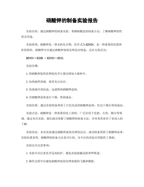硝酸钾的制备实验报告