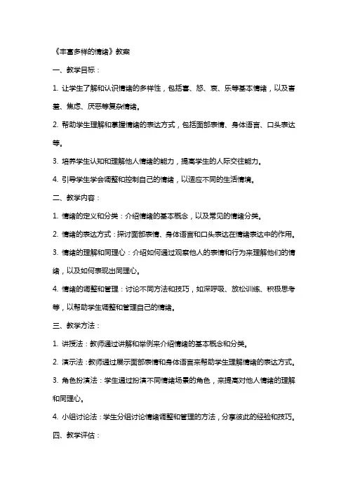 《丰富多样的情绪》教案