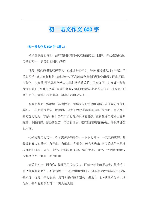 初一语文作文600字
