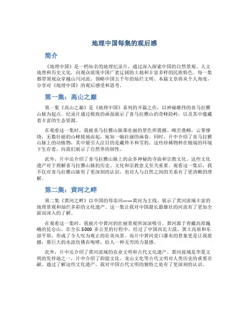 地理中国每集的观后感