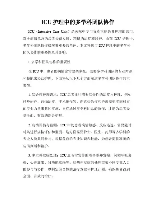 ICU护理中的多学科团队协作