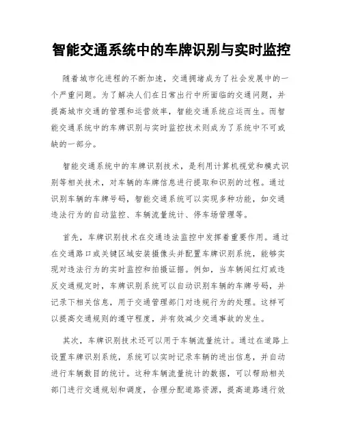智能交通系统中的车牌识别与实时监控