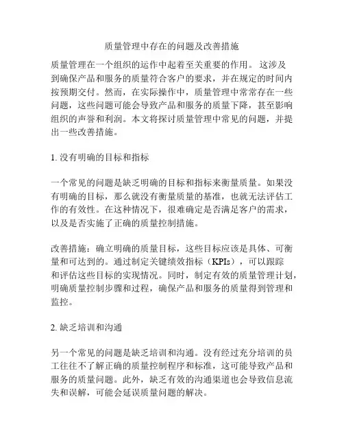 质量管理中存在的问题及改善措施